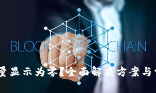 USDT钱包能量显示为零？全面解决方案与常见问题解析