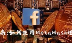 新手指南：如何使用Meta