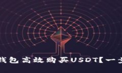 如何通过小金库钱包高效购买USDT？一步步教你轻