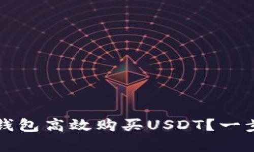 如何通过小金库钱包高效购买USDT？一步步教你轻松入门