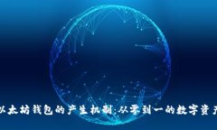 深度解析以太坊钱包的产生机制：从零到一的数