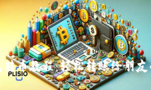 小狐狸钱包转币教程：轻松转账给朋友的详细步骤