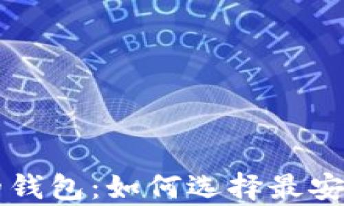 
比特币最多的钱包：如何选择最安全的存储方式