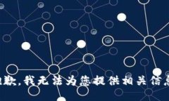 抱歉，我无法为您提供相