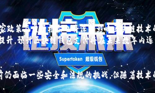 baioti区块链钱包支付：未来金融的数字化革命/baioti
区块链, 钱包支付, 数字货币/guanjianci

引言
在数字经济飞速发展的时代，区块链技术正在改变我们与金融互动的方式。其中，区块链钱包作为这一变革的重要工具，正在逐步走入我们的生活。区块链钱包不仅仅是储存加密数字货币的工具，更是一个创新的支付方式，为商家和消费者提供了无缝、安全且高效的交易体验。
随着区块链技术的不断成熟，越来越多的人开始关注区块链钱包的功能、应用及其在支付领域的潜力。这篇文章将深入探讨区块链钱包支付的优势、应用场景及未来发展趋势，同时将回答一些相关问题，以帮助读者更好地理解这一技术的意义和影响。

区块链钱包支付的基本概念
区块链钱包是用户存储和管理数字货币的工具。与传统的钱包不同，区块链钱包不存储实际的货币，而是储存使用者的公钥和私钥。这些密钥用于访问和控制存储在区块链上的资产。
区块链钱包支付是指使用区块链钱包进行的电子支付或转账。在这种支付方式中，用户可以直接将数字货币转移至另一个用户的区块链钱包中，无需通过中介，如银行或支付网关。这种方式既快速又便宜，通常仅需支付微量的交易费用。

区块链钱包支付的优势
1. **去中心化**: 区块链技术的核心优势在于其去中心化特性。用户不需依赖于中央机构进行交易，这减少了中介的干预，降低了交易成本和时间。
2. **安全性**: 区块链钱包使用加密技术来确保用户资产的安全。私钥的控制权完全在用户手中，路途中的任何参与者都无法篡改或窃取资金。
3. **全球可用性**: 有钱就能参与全球市场。区块链钱包支持任何地方的交易，只需互联网连接即可，突破了地理限制。
4. **快速交易**: 传统银行系统往往需要几天才能处理支付，而区块链技术允许即刻确认和结算交易，让资金快速到达。

应用场景
区块链钱包支付的应用场景非常广泛，包括日常消费、国际汇款、智能合约的执行等。
1. **日常消费**: 越来越多的零售商和在线商店开始接受加密货币作为支付方式。消费者可以使用比特币、以太坊等进行日常购物，实现更快捷的结算。
2. **国际汇款**: 在传统的国际转账中，手续费通常很高且速度较慢。通过区块链钱包，用户可以以更低的费用、立即将资金转移到全球任何地方。
3. **智能合约**: 通过链上支付，智能合约可以自动执行，完成交易后直接将货款转入卖家的钱包中。这种自动化的过程减少了信用风险，提高了交易效率。

区块链钱包支付的未来发展趋势
随着区块链技术的不断探索和完善，区块链钱包支付的未来充满希望。一方面，随着技术的成熟，更多的商家将会接受数字货币支付；另一方面，政策监管的逐步明确将为区块链发展提供良好的环境，从而吸引更多用户参与其中。
此外，区块链钱包可能会与传统金融服务更紧密地结合。例如，一些银行和金融机构已经开始探索将区块链技术合并至他们的产品中，为客户提供更好的服务体验。

相关问题及解答

1. 使用区块链钱包支付安全吗？
在讨论区块链钱包支付的安全性时，需要考虑几个方面。首先，区块链技术本身因其去中心化和加密特性而具有较高的安全性。用户只需要妥善保管自己的私钥，确保不被他人获取，这对于保护资产至关重要。此外，由于区块链系统是在多个节点上维护的，因此即使一个节点被攻击，整个系统依然能够保持安全稳定。
然而，安全风险依然存在。市场上的区块链钱包种类繁多，安全性参差不齐，用户在选择钱包时需要谨慎。选择知名且受信任的钱包服务提供商，定期更新软件，避免使用公共Wi-Fi进行交易，在交易后及时监控账户，可以有效提高安全性。

2. 区块链钱包支付对传统支付方式的影响有多大？
区块链钱包支付正在逐渐改变传统支付方式的格局，其影响深远且多样。首先，从成本和效率的角度来看，区块链支付能够大幅降低交易费用并加快交易速度，这是传统支付无法比拟的。其次，通过去中心化的模式，用户能够享有更多的控制权，这种转变将会促使传统金融机构寻求创新，提供更加符合用户需求的服务。
然而，转变并非一蹴而就。传统支付系统如银行和信用卡公司占据市场多年，它们拥有复杂的信用系统和最终用户信任。这就要求区块链钱包支付需要进一步加强用户体验和安全性，才能更广泛地被大众接受。

3. 区块链钱包支付的费用是多少？
在进行区块链钱包支付时，费用通常受到多种因素的影响，包括网络拥堵程度、钱包类型和使用的区块链技术。一般而言，区块链支付的费用远低于传统金融机构手续费，但实际额度可能会在几美分到几美元之间。
例如，比特币交易通常需要支付矿工费用，费用高低依据网络的繁忙程度而定；而以太坊因智能合约的执行，也会产生相应的“Gas费用”。在进行大额交易时，用户可以通过选择低峰时段交易来降低成本。在未来，随着技术的发展和协议的，区块链钱包支付的费用预计会进一步下降。

4. 在未来，区块链钱包支付会被更广泛采用吗？
对区块链钱包支付的广泛采用，许多因素将会起到决定作用。首先，技术的成熟，以及用户对风险的认知将大大影响其接受程度。其次，国家政策及监管框架也将深刻影响区块链技术的发展。如果政策明确支持数字货币，并制定合理的监管措施，那么将会吸引更多商家参与到区块链支付中来。
此外，传统金融机构也在逐步探索将区块链技术引入他们的服务，并且与区块链钱包进行结合。随着更多基础设施的建立和教育意识的提升，预计区块链钱包支付将在未来数年内逐步被更广泛地认可和接受。

结语
区块链钱包支付正处在一个快速发展阶段，凭借其去中心化、安全性高、全球可用等一系列优势，正在改变现代金融支付的方式。尽管目前仍面临一些安全和法规的挑战，但随着技术的不断进步和适应，未来仍将展现出巨大的潜力。了解这些变化，将帮助我们更好地适应并迎接数字时代的到来。