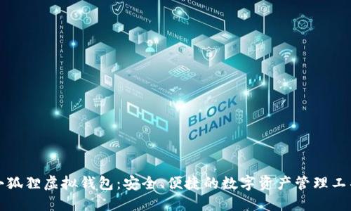 小狐狸虚拟钱包：安全、便捷的数字资产管理工具