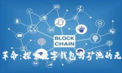 区块链革命：探索数字钱包与矿池的无缝结合