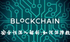 以太坊钱包安全性深入解