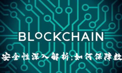 以太坊钱包安全性深入解析：如何保障数字资产安全