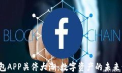 比特币钱包APP关停大潮：