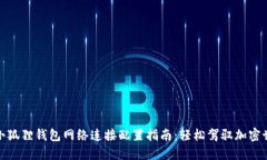 : 小狐狸钱包网络连接配置