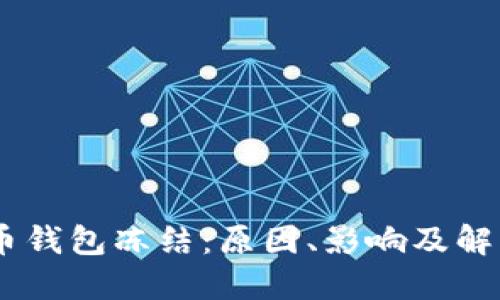 USDT币钱包冻结：原因、影响及解决方案