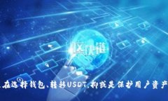 关于USDT（泰达币）和钱包