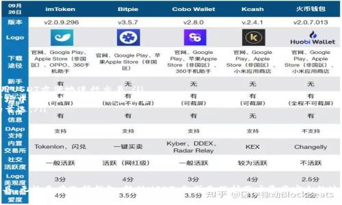 关于USDT（泰达币）和钱包的问题，确实是一个很重要的主题。在讨论USDT的过程中，钱包的概念常常会被提及，因为它涉及到如何存储、管理和使用数字货币。那么，有必要在USDT的相关讨论中提到钱包吗？答案是肯定的。以下是原因的详细阐述。

一、USDT的基本概念

USDT，是一种基于区块链技术的稳定币，由Tether公司发行。其目标是将虚拟货币的波动性与法定货币的稳定性相结合，从而为用户提供了一种更稳定的交易媒介。USDT与美元挂钩，通常有1:1的价值保证，这意味着持有1个USDT理论上可以兑换1美元。

二、数字货币钱包的重要性

在使用USDT或者其他任何加密货币时，钱包是一个不可或缺的工具。钱包的主要功能是存储、发送和接收加密货币。它可以是硬件钱包、软件钱包、在线钱包等多种形式，每种形式都有其独特的优缺点。

使用数字货币钱包可以让用户安全地管理自己的加密资产。尤其是考虑到加密货币市场的波动性，使用钱包能确保用户的资产安全，避免因为交易平台的安全漏洞而造成的损失。

三、USDT在钱包中的作用

当用户购买USDT并希望进行存储时，一个安全的数字货币钱包至关重要。通过将USDT存入钱包，用户能够更好地控制自己的资产。同时，钱包也支持进行交易，用户可以随时将USDT发送给其他用户或换取其他加密货币。这种控制权和灵活性是许多消费者所重视的。

四、选择合适的钱包类型

选择合适的钱包至关重要，几种常见的钱包类型如下：

ul
  listrong硬件钱包：/strong这种钱包通常被认为是最安全的，因为它是离线存储的，能有效防止网络攻击。/li
  listrong软件钱包：/strong可以安装在手机或电脑上的应用，方便用户随时访问和管理自己的USDT。/li
  listrong在线钱包：/strong虽然使用方便，但安全性较差，用户需谨慎选择可靠的平台。/li
/ul

五、如何使用USDT钱包

使用USDT钱包的步骤大致如下：

ol
  listrong选择钱包：/strong根据用户需求选择适合的钱包类型。/li
  listrong创建账户：/strong下载或注册钱包应用，创建账户并设置安全措施。/li
  listrong购买USDT：/strong通过交易平台、P2P交易等方式购买USDT，并将其转入钱包。/li
  listrong管理资产：/strong定期检查钱包的安全设置，确保USDT资产的安全。/li
/ol

六、可能相关的问题

1. 如何选择安全的USDT钱包？

如何选择安全的USDT钱包？

选择一个安全的USDT钱包是保护你数字资产的第一步。在选择钱包时，可以考虑以下几个方面：

ul
  listrong声誉和反馈：/strong选择一个在社区中有良好声誉的钱包，查看用户的反馈和使用经历。/li
  listrong安全性措施：/strong采用两步验证、冷存储等多种安全措施的钱包能够提高安全性。/li
  listrong易用性：/strong钱包的使用界面应友好，适合你的使用习惯，便于随时管理资产。/li
  listrong支持的交易：/strong选择支持你需要的交易币种和功能的钱包，有利于便捷使用。/li
/ul

例如，像Ledger、Trezor这样的硬件钱包，已被广泛认为是安全性较高的选择，而Coinbase、Binance等平台则提供了相对简单的在线钱包。

USDT钱包存在的风险有哪些？

span数字资产的安全性不只是由钱包本身决定，还与用户的使用习惯息息相关。比如，用户在使用在线钱包时，若使用不当可能会导致资金丢失。/span

首先，需要意识到网络钓鱼攻击的风险。许多网络攻击者会使用仿冒网站获取用户的钱包信息，导致资产被盗。其次，用户应该定期更新钱包软件以防止安全漏洞。此外，确保备份和妥善保管私钥和助记词，不与他人分享这些信息，以确保资产安全。

如何将USDT安全转移到其他钱包？

将USDT从一个钱包转移到另一个钱包需要以下几个步骤：

ul
  listrong确认地址：/strong确保你要转移的目标钱包地址准确无误。/li
  listrong检查网络状态：/strong在转移资金之前检查网络状况，确保没有拥堵，避免转账延迟。/li
  listrong测试小额转账：/strong可以先转移少量USDT进行测试，确认到账后再进行大额转账。/li
/ul

在转移过程中一定要确认每一步，避免因操作失误而丢失资产。

USDT的使用场景有哪些？

USDT的使用场景非常广泛，以下是一些主要的使用用途：

ul
  listrong交易媒介：/strongUSDT在交易所中的广泛应用使其成为交易数字资产的主要媒介，用户可以使用USDT方便地进行交易。/li
  listrong价值存储：/strong由于与美元挂钩，USDT可作为一种稳定的数字资产，用户可以通过它在加密市场中的波动时保护自己的资金。/li
  listrong跨境转账：/strongUSDT的全球化特性使其在跨境转账时手续费较低、速度更快，成为许多用户的首选。/li
  listrong投资理财：/strong一些平台允许用户通过USDT进行理财投资，以获取收益。/li
/ul

这些使用场景反映了USDT的灵活性和便利性，因此，提到USDT时钱包的使用和管理也就显得尤为重要。

总结

总的来说，USDT作为一种稳定币，在数字货币交易中起着重要的作用。而钱包则是管理和使用USDT的关键工具。无论是在选择钱包、转移USDT，抑或是保护用户资产安全的过程中，钱包都是必不可少的元素。对于任何考虑使用USDT的人来说，学习并了解钱包的使用都是十分重要的。