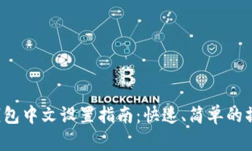 小狐狸钱包中文设置指南：快速、简单的操作步骤！