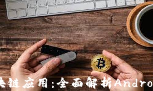 
智能合约与区块链应用：全面解析Android端Metamask