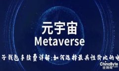 USDT电子钱包手续费详解：如何选择最具性价比的