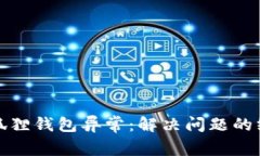 bias小狐狸钱包异常：解决