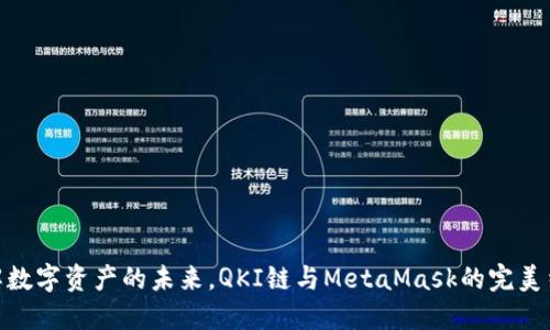 破解数字资产的未来，QKI链与MetaMask的完美结合