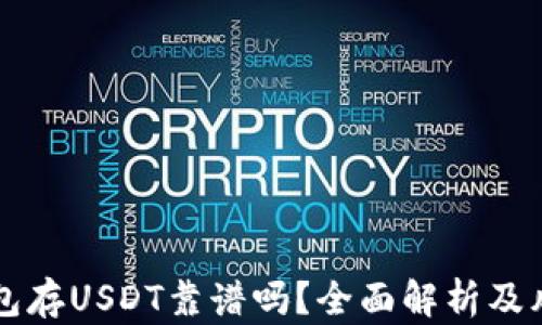 
麦子钱包存USDT靠谱吗？全面解析及风险提示