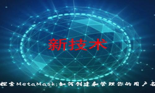 探索MetaMask：如何创建和管理你的用户名
