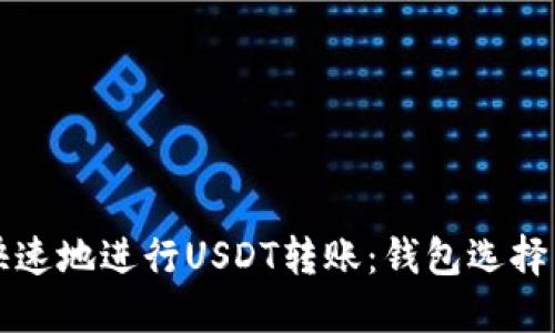 如何安全快速地进行USDT转账：钱包选择与操作指南
