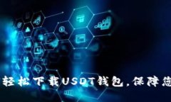 : 一步到位：如何轻松下载USDT钱包，保障您的数