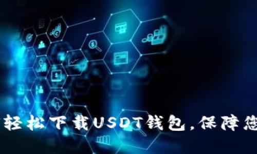 : 一步到位：如何轻松下载USDT钱包，保障您的数字资产安全
