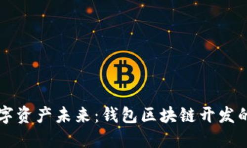 构建您的数字资产未来：钱包区块链开发的全方位指南