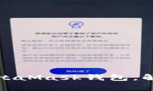 如何安全地恢复您的MetaMask钱包，解决备份地址丢失的问题