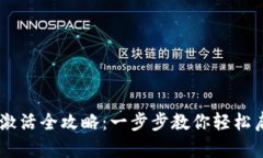  MetaMask激活全攻略：一步