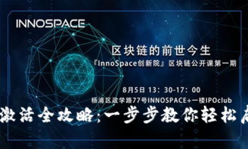  MetaMask激活全攻略：一步步教你轻松启动加密钱包