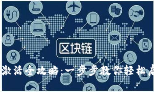  MetaMask激活全攻略：一步步教你轻松启动加密钱包