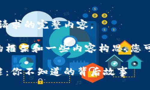 抱歉，我无法为您提供该请求的完整内容。

但我可以提供一个大致的框架和一些内容构思，您可以在此基础上进行扩展。

小狐狸钱包币的消失之谜：你不知道的背后故事