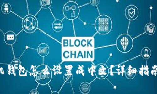 : MetaMask手机钱包怎么设置成中文？详细指南与常见问题解答