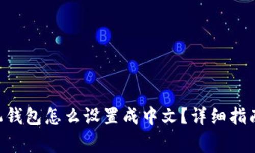 : MetaMask手机钱包怎么设置成中文？详细指南与常见问题解答