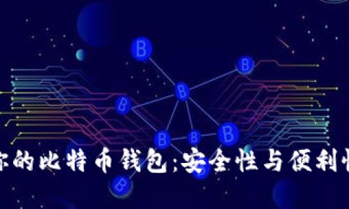 : 解锁你的比特币钱包：安全性与便利性的平衡