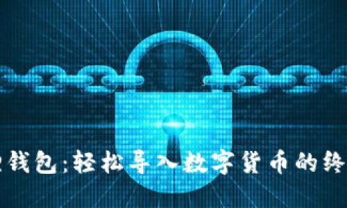 小狐狸钱包：轻松导入数字货币的终极指南