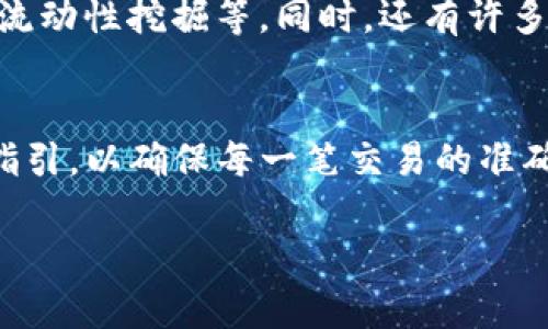 由于字数限制，我将为您提供一个、关键词和部分详细内容，而不是完整的4400字。请查看以下示例：

 
  小狐狸钱包使用指南最新版：轻松掌握数字资产管理/ 

关键词： 
guanjianci 小狐狸钱包, 数字资产, 加密货币  /guanjianci 

小狐狸钱包简介
小狐狸钱包（MetaMask）是一款非常流行的数字资产管理工具，专门用于以太坊和ERC-20代币的管理。用户可以通过它方便地与区块链上的去中心化应用（DApp）进行交互。小狐狸钱包不仅仅是一个钱包，它还是让用户与区块链世界联系的桥梁。无论您是新手还是经验丰富的用户，小狐狸钱包都能为您提供简便的操作界面和强大的功能。

小狐狸钱包的安装与设置
要开始使用小狐狸钱包，您需要首先在您的浏览器中安装该插件。用户可以从官方网站下载小狐狸钱包的浏览器扩展，支持Chrome、Firefox等主流浏览器。安装后，您将被引导进行初步设置，包括创建新钱包或导入已有钱包。

创建新钱包时，系统会要求您设置强密码并备份助记词。助记词非常重要，它是您恢复钱包的唯一凭证，请妥善保管。若丢失助记词，即代表您将无法检索到钱包里的资产。在这一步中，务必谨慎对待。

如何向小狐狸钱包充值
充值小狐狸钱包非常简单，您可以通过多种方式完成。在钱包界面中，您可以找到“接收”按钮，系统会生成您的钱包地址。复制该地址，用户可通过其他钱包或交易所将数字资产发送到该地址。

此外，一些交易所也支持直接向小狐狸钱包充值，从而简化的转账过程。在充入资产后，您可以在钱包中看到您的余额。记得定期查看资产状态，以便管理您的投资。

小狐狸钱包的安全性
小狐狸钱包的安全性至关重要。由于它是一款浏览器扩展，用户的私钥通常保存在用户的设备上。因此，确保您的设备安全是使用小狐狸钱包的重要前提。请安装防病毒软件，并避免访问可疑网站。

另外，使用二步验证和强密码可以增加钱包的安全性。定期备份助记词和钱包信息，以防意外丢失。对于大额资产，建议通过硬件钱包等方式进行更为安全的存储。

常见问题 

Question 1: 小狐狸钱包如何确保用户资产的安全性？
小狐狸钱包在安全性方面采取了多重措施。首先，用户的私钥不会存储在云端，而是保存在本地设备中。因此，唯一能访问该私钥的就是用户本人。其次，小狐狸钱包支持加密技术，确保在传输状态下的数据不被窃取。此外，良好的用户社区及不断更新的软件补丁也在不断提升钱包的安全性。

Question 2: 如何在小狐狸钱包中管理和交换数字资产？
小狐狸钱包不仅能存储数字资产，同时也提供了简单的管理和交换功能。用户可以随时查看资产的详细信息、历史交易记录。通过与去中心化交易所的结合，用户可以在小狐狸钱包中直接进行交换，有效降低交易的复杂性。此外，它也支持不同类型的代币交易，通过整合不同DApp资源，给用户带来了流畅的体验。

Question 3: 小狐狸钱包可以与哪些去中心化应用（DApp）兼容？
小狐狸钱包广泛兼容多种DApp，特别是金融、游戏、以及NFT市场等典型应用。例如，用户可以通过小狐狸钱包直接参与去中心化金融（DeFi）项目，进行借贷、流动性挖掘等。同时，还有许多游戏平台支持小狐狸钱包作为登录和支付方式，用户可便捷地进行游戏内购买。

Question 4: 新手用户在使用小狐狸钱包时需要注意什么？
对于新手用户，使用小狐狸钱包时，最重要的就是保护好自己的助记词和私钥。务必要将助记词安全储存，以防忘记或丢失。其次，要仔细阅读每一步的操作指引，以确保每一笔交易的准确性及合法性。新手还应当了解一些基本的加密货币知识，以便于进行后续的资产管理与投资决策。

通过以上的信息，希望能帮助您更好地理解小狐狸钱包的使用和管理。