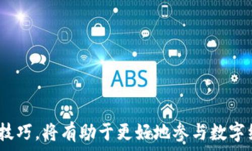   
小狐狸钱包：打破语言障碍，轻松掌握数字资产管理

金融科技, 数字资产, 区块链/guanjianci

---

在快速发展的数字经济时代，数字资产管理的重要性愈发凸显。作为一种优秀的数字资产管理工具，小狐狸钱包（MetaMask）凭借其强大的功能和便捷的使用体验，成为了众多区块链及加密货币爱好者的首选。然而，对于很多用户来说，英语界面可能会增加他们入门的难度。本文将详细探讨小狐狸钱包的功能、如何有效使用以及如何克服语言障碍，助你更好地管理你的数字资产。

小狐狸钱包的诞生与发展
小狐狸钱包，最初是在2016年由Consensys开发的一个以太坊及ERC20代币钱包。它不仅支持以太坊主网络，还可以通过自定义网络支持各种区块链生态。随着区块链技术的快速发展，小狐狸钱包不断迭代，增加了许多新功能，提升了用户体验。如今，小狐狸钱包已经成为去中心化金融（DeFi）和非同质化代币（NFT）等领域的主要入口。

小狐狸钱包的主要功能
小狐狸钱包的核心功能可以归纳为以下几点：
ul
listrong安全性：/strong小狐狸钱包采用了先进的加密技术，用户的私钥保存在本地，保障了资产的安全。/li
listrong易用性：/strong用户只需通过简单的步骤即可创建钱包，界面设计友好，即使是新手也能快速上手。/li
listrong多链支持：/strong除了以太坊外，小狐狸钱包还支持多条链的资产管理，用户可以自主添加网络，更加灵活。/li
listrong去中心化应用（DApp）访问：/strong小狐狸钱包内置浏览器，可直接访问丰富的DApp，方便用户进行DeFi操作、进行NFT交易等。/li
/ul

如何克服小狐狸钱包的语言障碍
正如前面提到的，虽然小狐狸钱包的英文界面可能对非英语用户造成一定的困扰，但是有许多方法可以帮助用户克服这一障碍。
ul
listrong使用在线翻译工具：/strong可以借助Google Translate等工具，对钱包界面进行实时翻译，帮助各项功能。/li
listrong社区支持：/strong加入小狐狸钱包相关的交流群，与其他用户讨论使用经验，获取建议和使用指导。/li
listrong观看教程视频：/strongYouTube上有丰富的中文教程视频，可供用户学习如何使用小狐狸钱包的各项功能。/li
/ul

小狐狸钱包的应用案例
随着数字资产的普及，小狐狸钱包已经被越来越多的人使用。以下是几个具体的应用场景：
ul
listrong参与DeFi项目：/strong用户可以通过小狐狸钱包参与各种去中心化金融项目，如流动性挖矿、借贷等，以赚取收益。/li
listrong交易NFT：/strong使用小狐狸钱包，用户可以直接购买、出售和交易NFT，进入以太坊上的数字藏品市场。/li
listrong管理多种数字资产：/strong小狐狸钱包支持多种数字货币的管理，方便用户集中管理其资产。/li
/ul

可能相关的问题探讨

1. 如何安全地使用小狐狸钱包？
使用小狐狸钱包的安全性是所有用户最为关注的点之一。以下是一些确保安全的建议：
ul
listrong保管好助记词：/strong创建小狐狸钱包时，会生成一组助记词，这个助记词是恢复钱包的唯一凭证，务必妥善保管，切勿泄露给他人。/li
listrong定期更新密码：/strong为了增强安全性，定期更换钱包密码是非常必要的。确保密码复杂且与其他账号不重复。/li
listrong双重验证：/strong使用双重验证功能，增加额外的安全保护，确保只有自己能够访问钱包。/li
listrong小心网络钓鱼：/strong在访问DApp或确认交易时，确保链接的安全性，避免点击可疑链接，降低被钓鱼的风险。/li
/ul

2. 小狐狸钱包与其他钱包的对比
市场上有众多数字钱包产品，但是小狐狸钱包凭借其自身的特点脱颖而出。我们来对比一下小狐狸钱包与其他几款主流数字钱包：
ul
listrong与Trust Wallet的对比：/strongTrust Wallet是一个移动端钱包，支持多链资产管理，而小狐狸钱包则更侧重于浏览器端的使用，尤其是在DApp应用上更为方便。/li
listrong与Coinbase Wallet的对比：/strongCoinbase Wallet是一个与Coinbase交易所紧密集成的数字钱包，适合习惯在交易所操作的用户，而小狐狸钱包更适合需要参与DeFi和NFT的用户。/li
listrong与硬件钱包的对比：/strong相比于Trezor或Ledger等硬件钱包，小狐狸钱包更为便捷和灵活，然而安全性稍逊。用户可以根据自己的需求选择。/li
/ul

3. 小狐狸钱包在区块链技术中的角色
作为一个重要的去中心化钱包，小狐狸钱包在区块链技术中扮演了关键角色。具体表现为：
ul
listrong降低进入门槛：/strong小狐狸钱包通过友好的UI设计，降低了用户参与区块链的技术门槛，推动了更多用户了解并使用区块链技术。/li
listrong连接用户与DApp生态：/strong小狐狸钱包内置的DApp浏览器，使用户可以轻松接入去中心化应用，推动了DApp生态的发展。/li
listrong促进数字资产流通：/strong小狐狸钱包的多链支持促进了不同资产之间的互操作性，提升了数字资产的流通效率。/li
/ul

4. 如何进行小狐狸钱包的资产转移？
资产转移是小狐狸钱包的重要功能之一，以下是具体的转移步骤：
ul
listrong选择资产：/strong进入小狐狸钱包，选择想要转移的数字资产，如以太坊或ERC20代币。/li
listrong输入收款地址：/strong在转账界面，输入收款方的钱包地址，确保地址细节的准确性，避免转错地址。/li
listrong确认转账信息：/strong仔细核对资产类型、数量及地址信息后，确认交易。错误的信息可能导致资产永久丢失。/li
listrong支付交易费用：/strong在以太坊等网络中，转账时还需支付相应的Gas费用，确保钱包中有足够的ETH。/li
listrong查看转账状态：/strong发送交易后，可通过区块链浏览器查看交易状态，确认转账是否成功。/li
/ul

总体而言，小狐狸钱包为用户提供了便捷高效的数字资产管理方式，同时也需用户对安全性保持高度关注。随着区块链及数字资产的不断发展，熟悉并掌握小狐狸钱包的使用技巧，将有助于更好地参与数字经济的浪潮。