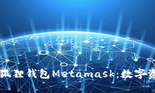 深入探讨以太坊狐狸钱包Metamask：数字资产管理的新纪元