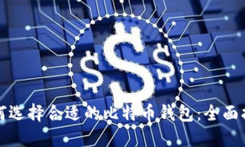 如何选择合适的比特币钱包：全面指南