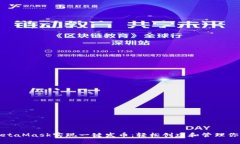 如何利用MetaMask实现一键发