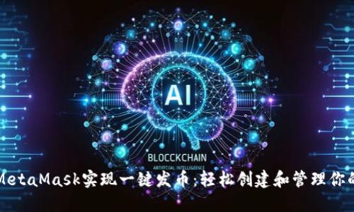 如何利用MetaMask实现一键发币：轻松创建和管理你的数字资产