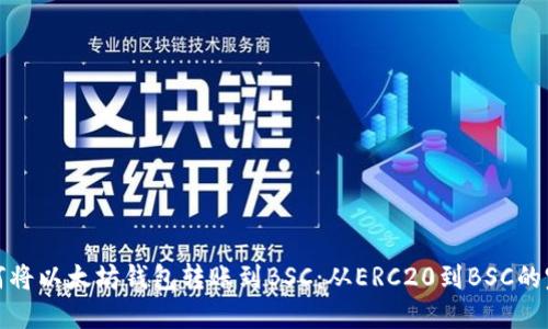 轻松教你如何将以太坊钱包转账到BSC：从ERC20到BSC的完美迁移方案
