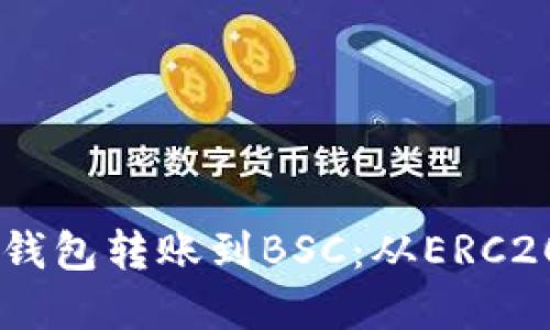 轻松教你如何将以太坊钱包转账到BSC：从ERC20到BSC的完美迁移方案