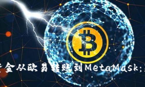 如何将资金从欧易转账到MetaMask：新手指南