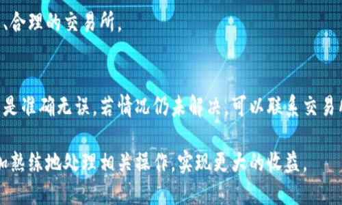   MetaMask换法币的终极指南：轻松提现加密货币！ / 

 guanjianci MetaMask, 法币兑换, 加密货币 /guanjianci 

随着加密货币的不断普及，越来越多的人开始使用数字资产进行投资和交易。其中，MetaMask作为一个流行的数字钱包和以太坊区块链的浏览器扩展，为用户提供了方便的加密资产管理功能。然而，许多人在使用MetaMask时会遇到一个问题：如何将其持有的加密货币兑换为法币？在本文中，我们将深入探讨如何通过MetaMask成功实现法币的兑换，涉及必要的步骤、注意事项和常见问题解答，以帮助您顺利完成这一过程。

什么是MetaMask？
MetaMask是一个基于浏览器的数字钱包，支持以太坊及其ERC-20代币的管理。用户可以使用MetaMask访问去中心化应用程序（DApps），进行加密资产的管理、买卖和交换。MetaMask的最大优势在于其用户友好的界面和兼容性，使得用户可以轻松与区块链交互，而不需要了解其背后的复杂技术。

如何将MetaMask中的加密货币兑换为法币？
将MetaMask中的加密货币兑换为法币，通常涉及以下几个步骤：找到合适的交易所、转移资产、进行交易和提现。

h4步骤1：选择合适的交易所/h4
有许多在线交易所提供加密货币与法币之间的兑换服务。选择一个信誉良好、支持您的法币并且对您所在国家开放的交易所，如Coinbase、Binance等。在选择交易所时，注意其手续费、交易限额以及用户评价。

h4步骤2：转移资产到交易所/h4
在您选择好交易所后，需将MetaMask中的加密货币转移到交易所钱包中。登录您的交易所账户，并找到您的钱包地址。然后在MetaMask中选择要转账的币种，输入交易所提供的钱包地址和转账数量，确认操作。

h4步骤3：进行交易/h4
资产转移完成后，您就可以在交易所中进行交易了。选择交易对（如ETH/USD），输入要卖出的数量，确认交易并提交。在交易所的订单簿中，可以看到您的交易是否成功完成。

h4步骤4：提现法币/h4
一旦您的加密货币成功售出，您将获得法币。进入交易所的提现页面，选择提现方式（银行转账、PayPal等），输入提现金额，确认无误后提交申请。一般情况下，提现会在数小时到数天内完成，具体时间视交易所与银行的处理速度而定。

注意事项
在兑换过程中，有几个重要的注意事项需要关注：
ul
li交易所的安全性：确保您选择的交易所是受监管且具有良好信誉的，以保护您的资金安全。/li
li手续费：每个交易所的手续费可能有所不同，选择费用低的交易所可以帮您节省成本。/li
li兑换汇率：在买卖之前，检查汇率以确保获得合理的兑换价。/li
li法律合规性：在某些国家，加密货币的法币兑换可能受到法律限制，请确保您遵守当地法律。/li
/ul

常见问题解答

h4问题1：MetaMask如何连接到交易所？/h4
MetaMask与交易所的连接通常是通过转账实现的。一旦您在交易所创建账户并完成身份验证后，可以生成一个接收地址。返回到MetaMask，选择您要转出的加密货币，输入生成的地址和金额，然后确认转账。请确保在转账时仔细检查地址，以避免损失资产。

h4问题2：如果交易所被黑，如何保护我的资产？/h4
如果您担心交易所的安全性，可以考虑直接将资产存储在自己的钱包中，像MetaMask这样的数字钱包提供了相对安全的选择。务必启用二步验证（2FA）并使用强密码来保护您的交易所账户。同时，调整转账方式，建议先转小额资金，确保交易所安全后再进行大额转账。

h4问题3：法币提现会收取哪些费用？/h4
法币提现一般涉及几种费用，包括但不限于：交易所提现手续费、银行转账手续费等。具体费用视不同交易所及提现方式而定。在选择交易所时，务必仔细阅读其费用结构，尽量选择手续费透明、合理的交易所。

h4问题4：如果遇到提现失败该怎么办？/h4
提现失败的原因可能有多个，例如银行信息不正确、账户问题、交易所系统故障等。如果您遇到提现失败，首先要查看交易所的通知和状态更新，了解是否有系统维护或故障，并确保填写的信息是准确无误。若情况仍未解决，可以联系交易所的客服寻求帮助。务必保留好交易记录，以便客服调查。

总之，通过MetaMask将加密货币兑换为法币的过程虽然涉及多个步骤，但只要做好准备，并注意上述细节，您就能顺利完成这一交易。随着对加密货币认识的加深和交易经验的积累，您会更加熟练地处理相关操作，实现更大的收益。