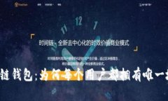 区块链钱包：为何每个用