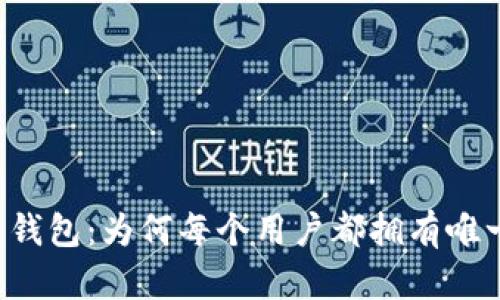 区块链钱包：为何每个用户都拥有唯一地址？